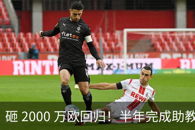 砸 2000 万欧回归！半年完成助教到蓝月主帅蜕变，英超今夏换帅引连锁风暴