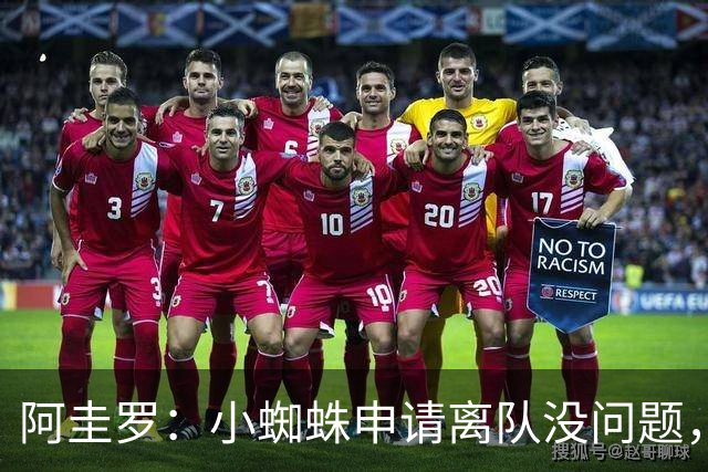 阿圭罗：小蜘蛛申请离队没问题，他会与巴萨的战术风格完美契合