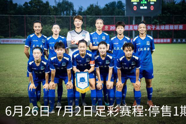 6月26日-7月2日足彩赛程:停售1期 世界杯淘汰赛打响